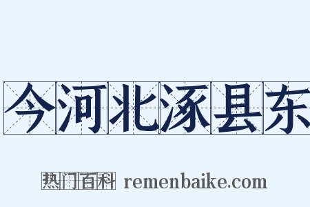 今河北涿县东是什么意思的图片